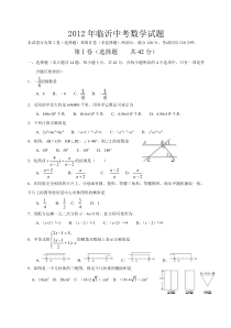 2012年山东省临沂市中考数学试题及答案