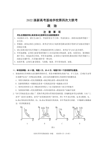 江苏省南通市新高考基地学校2021-2022学年高三下学期第四次大联考试题（正稿） 政治