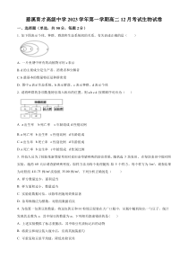 浙江省慈溪赫威斯育才高级中学2023-2024学年高二上学期12月月考生物试题 Word版无答案