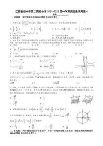 江苏省扬中市第二高级中学2021-2022第一学期高三数学周练4（学生版）