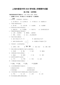 上海市新场中学2020-2021学年高二下学期期中考试化学试题 含答案