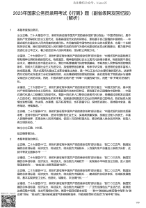 2023年国家公务员录用考试《行测》题（副省级网友回忆版）（解析）(国考)