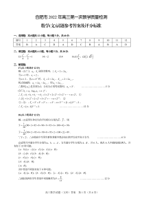 安徽省合肥市2021-2022学年高三上学期第一次教学质量检测（期末） 数学（文）答案