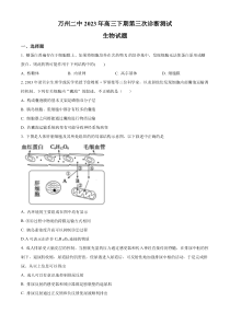 2023届重庆市万州二中高三第三次诊断测试生物试题（原卷版）