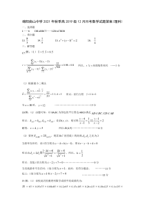 四川省绵阳南山中学2021-2022学年高二上学期12月月考数学理科答案