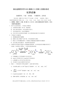 湖北省黄冈中学2023届高三5月第二次模拟考试 化学