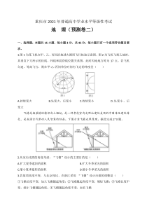 重庆市2021届高三第二次预测性考试地理试题 含答案