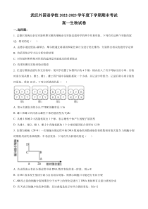 湖北省武汉外国语学校2022-2023学年高一下学期期末生物试题  【武汉专题】