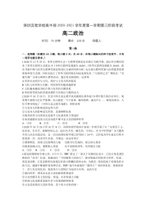 广东省深圳实验学校2020-2021学年高二第一学期第三阶段考试政治试卷