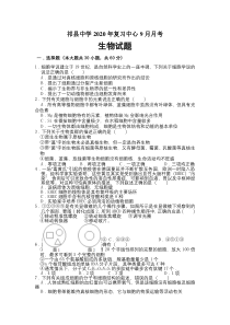 山西省晋中市祁县中学2021届高三上学期9月月考生物试卷（复习班） 含答案