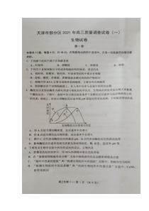 天津市部分区2021届高三下学期3月质量调查（一模）生物试题