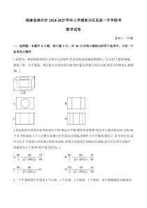 福建省漳州市部分区县2024-2025学年高一上学期开学考试 数学 Word版含解析