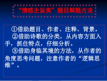 2023届高考语文二轮复习课件 诗歌“情感主旨类”题目解题方法 11张