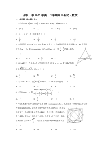 湖南省邵阳市邵东市第一中学2022-2023学年高一下学期4月期中考试数学试题 含答案