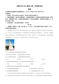 湖南省长沙市长郡中学2024-2025学年高三上学期调研考试（一）地理试题（原卷版）