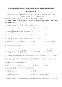 湖北省鄂东南省级示范教学改革联盟学校2022-2023学年高一下学期期中联考数学试卷含答案