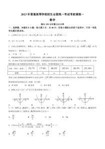 湖南省2023届普通高等学校招生全国统一考试考前演练一数学试题 含解析