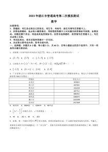 广东省湛江市2023届高三下学期二模数学试卷 含答案