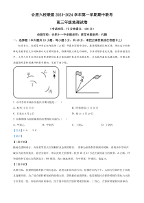 安徽省合肥六校联考2023-2024学年高三上学期期中联考地理试题  含解析