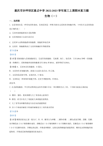 重庆市沙坪坝区重点中学2022-2023学年高三上期期末复习题（一）生物试题  含解析