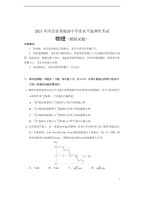 2021年河北省普通高中学业水平选择性考试物理模拟试题清样