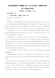 安徽省合肥市六校联盟2024-2025学年高二上学期11月期中考试语文试题 Word版