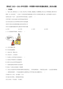 安徽省池州市贵池区2023-2024学年高二上学期期中教学质量检测政治试卷  