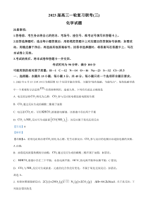 百师联盟2023届高三一轮复习联考（三）化学试题  含解析