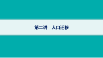 2025年高考一轮总复习地理（人教版新高考新教材）课件 第8章人口 第2讲　人口迁移