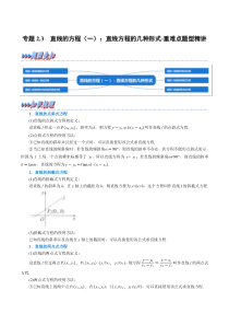 高中数学培优讲义练习（人教A版2019选择性必修一）专题2.3 直线的方程（一）：直线方程的几种形式-重难点题型精讲（学生版）