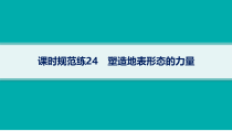 2025年高考一轮总复习地理（人教版新高考新教材）课件 第5章地表形态的塑造 课时规范练24　塑造地表形态的力量