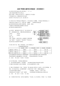 《历年高考历史真题试卷》2009年高考浙江文综历史部分(附答案)