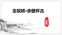 2022-2023学年统编版高中语文必修上册9.1《念奴娇 赤壁怀古》课件21张