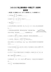 上海市嘉定区第一中学2021届高三下学期3月月考数学试题 含答案