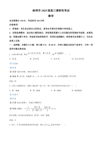 安徽省蚌埠市2024-2025学年高三上学期第一次调研考试数学试题 Word版含解析