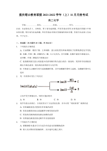 重庆市缙云教育联盟2021-2022学年高二11月质量检测化学试题含答案