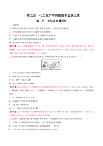 2022-2023学年高一化学 人教版2019必修第二册 同步试题 5-3 无机非金属材料 Word版含解析