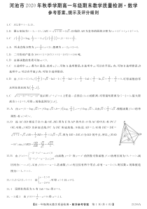 广西河池市2020-2021学年高一上学期期末教学质量检测数学答案