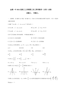 江西省抚州市金溪县第一中学2021届高三上学期第三次三周考数学（文）试题 含答案