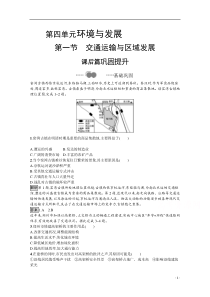 2021高中地理鲁教版必修第二册课后习题：第四单元　第一节　交通运输与区域发展