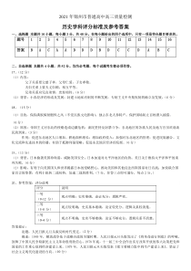 辽宁省锦州市2021届高三下学期4月质量检测（一模）历史试题参考答案