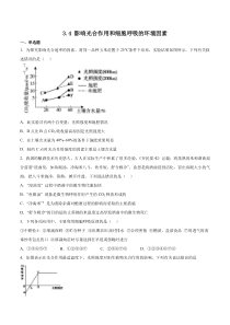 2023-2024学年高一生物苏教版2019必修1同步试题 3-4 影响光合作用和细胞呼吸的环境因素 Word版含解析