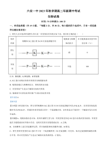 安徽省六安市一中2023-2024学年高二上学期期中生物试题  含解析