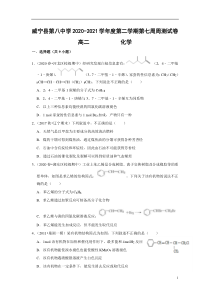 贵州省威宁县第八中学2020-2021学年高二下学期4月第七周周测化学试题含答案