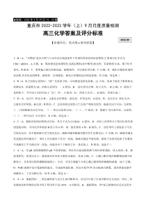 重庆市缙云教育联盟2022-2023学年高三上学期9月质量检测试题 化学答案和解析