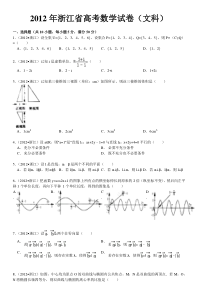 《历年高考数学真题试卷》2012年高考浙江文科数学试题及答案(精校版)