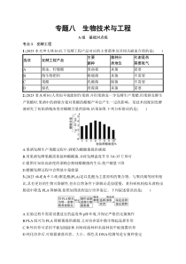 2024届高考二轮复习生物试题（老高考新教材） 专题8　生物技术与工程