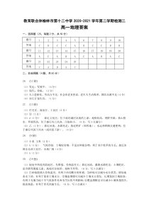 教育联合体榆林市第十二中学2020-2021学年第二学期质量检测二-高一地理答案