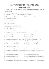 2023年3月河北省普通高中学业水平合格性考试模拟（三）数学试题  