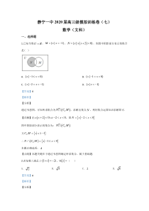 【精准解析】甘肃省静宁县第一中学2020届高三第七次模拟考试数学（文）试题